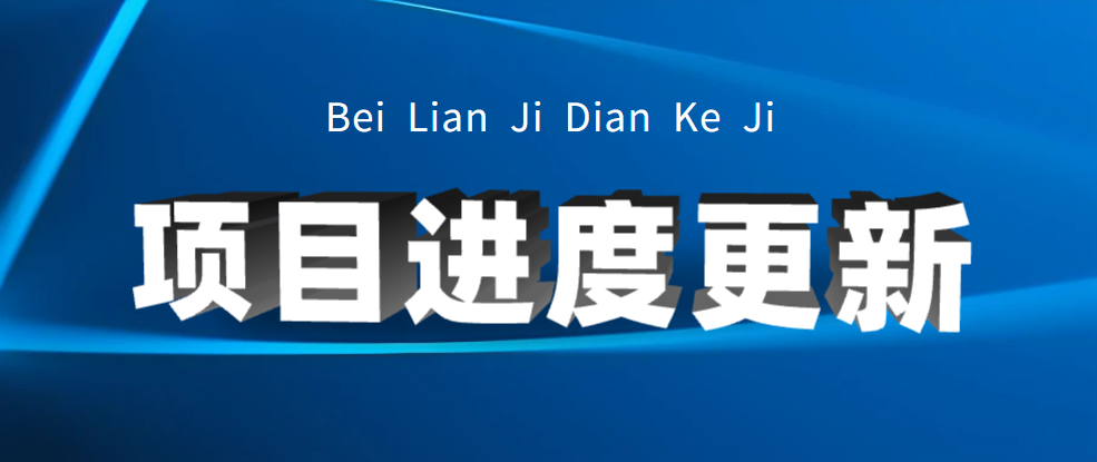 位于柳州市的三個(gè)項(xiàng)目進(jìn)度更新