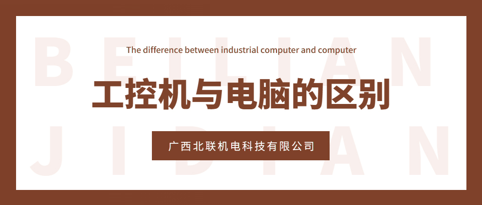 工控機(jī)與電腦的區(qū)別