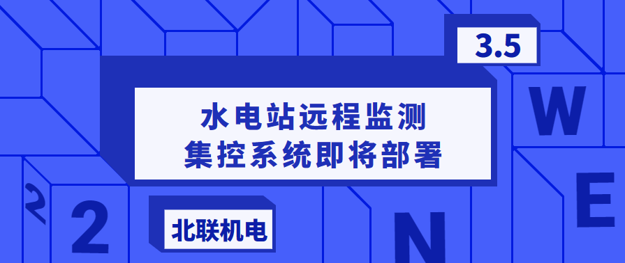 水電站遠(yuǎn)程監(jiān)測集控系統(tǒng)即將部署